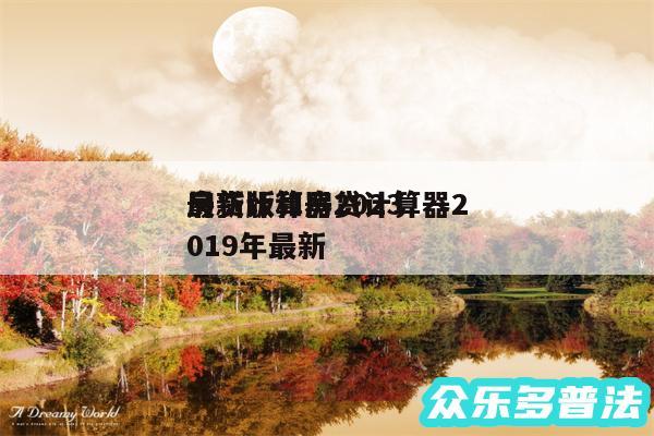 房贷计算器2024最新版和房贷计算器2019年最新