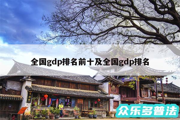 全国gdp排名前十及全国gdp排名