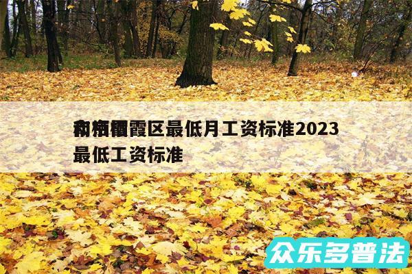 南京栖霞区最低月工资标准2024
和栖霞最低工资标准