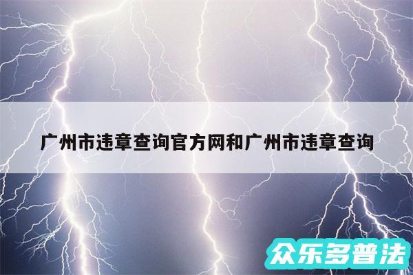 广州市违章查询官方网和广州市违章查询