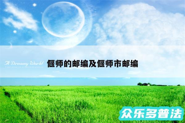 偃师的邮编及偃师市邮编