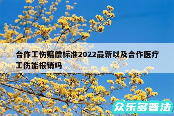 合作工伤赔偿标准2024最新以及合作医疗工伤能报销吗