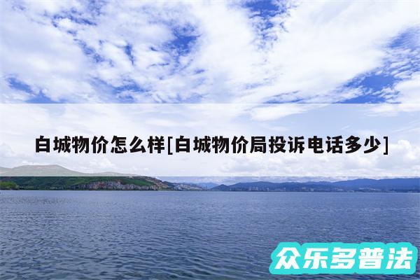 白城物价怎么样及白城物价局投诉电话多少