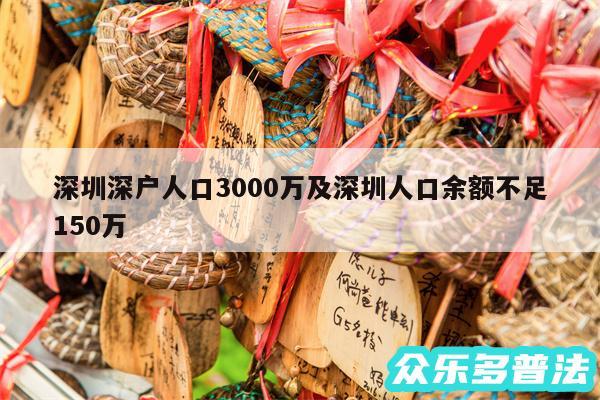 深圳深户人口3000万及深圳人口余额不足150万