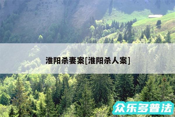 淮阳杀妻案及淮阳杀人案