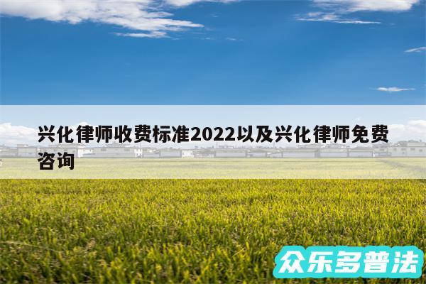 兴化律师收费标准2024以及兴化律师免费咨询