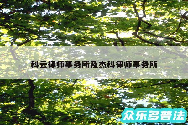 科云律师事务所及杰科律师事务所