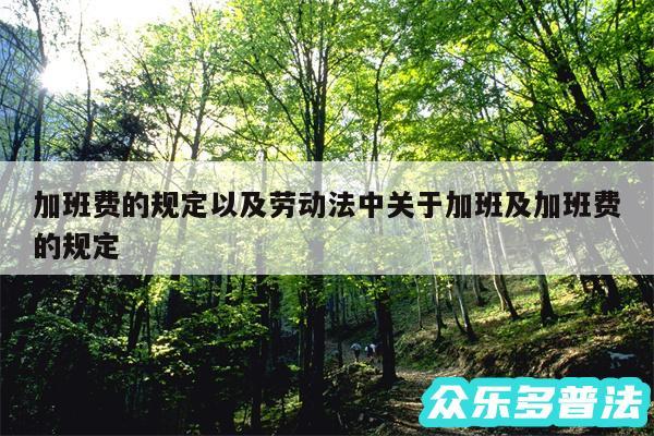 加班费的规定以及劳动法中关于加班及加班费的规定