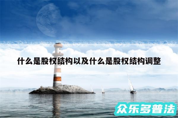 什么是股权结构以及什么是股权结构调整