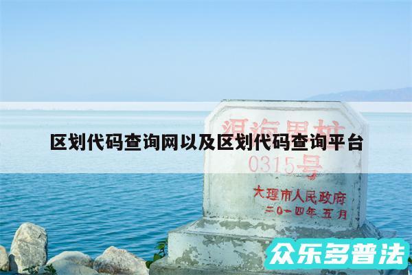 区划代码查询网以及区划代码查询平台