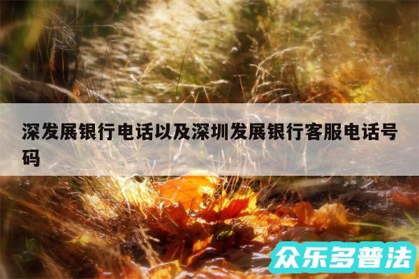 深发展银行电话以及深圳发展银行客服电话号码
