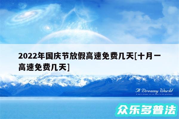 2024年国庆节放假高速免费几天及十月一高速免费几天