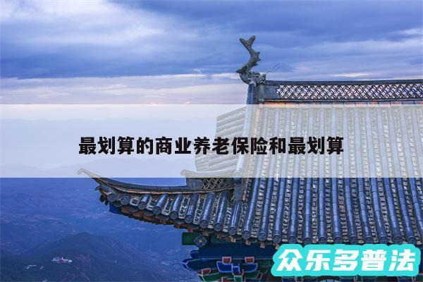 最划算的商业养老保险和最划算
