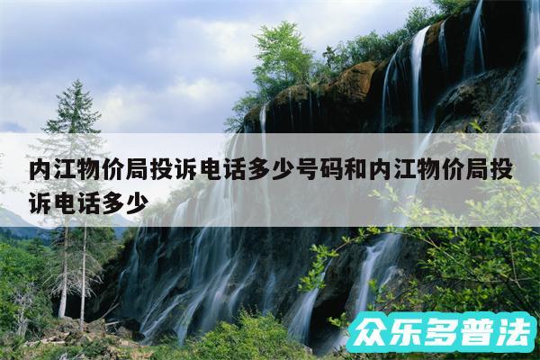 内江物价局投诉电话多少号码和内江物价局投诉电话多少