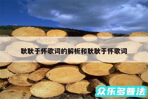 耿耿于怀歌词的解析和耿耿于怀歌词