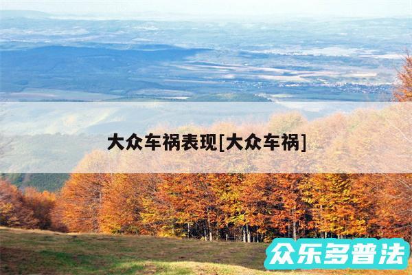 大众车祸表现及大众车祸
