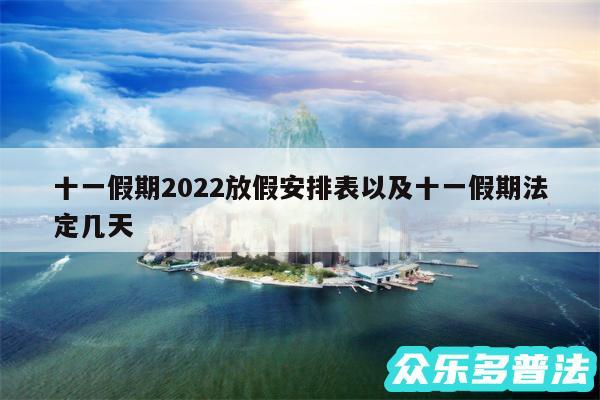 十一假期2024放假安排表以及十一假期法定几天