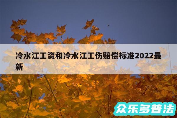 冷水江工资和冷水江工伤赔偿标准2024最新