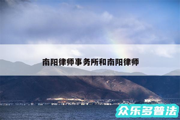 南阳律师事务所和南阳律师