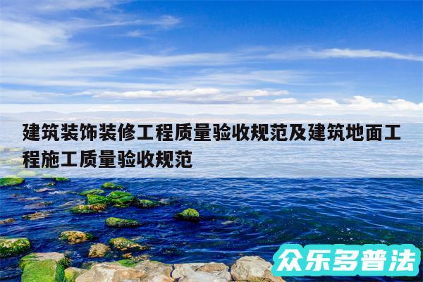 建筑装饰装修工程质量验收规范及建筑地面工程施工质量验收规范