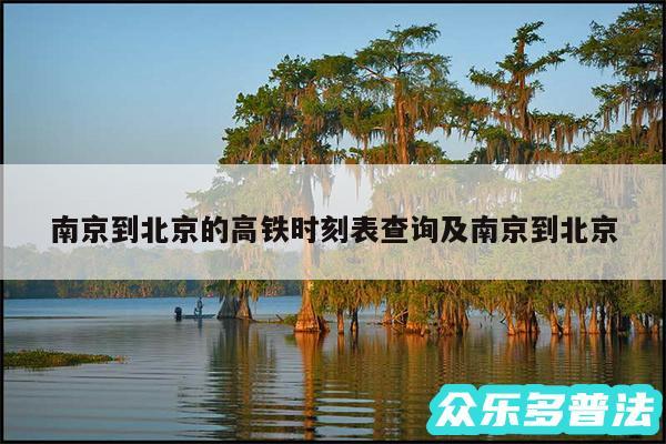 南京到北京的高铁时刻表查询及南京到北京