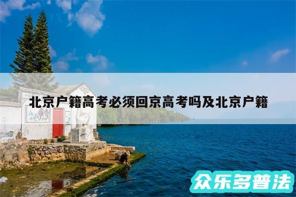 北京户籍高考必须回京高考吗及北京户籍