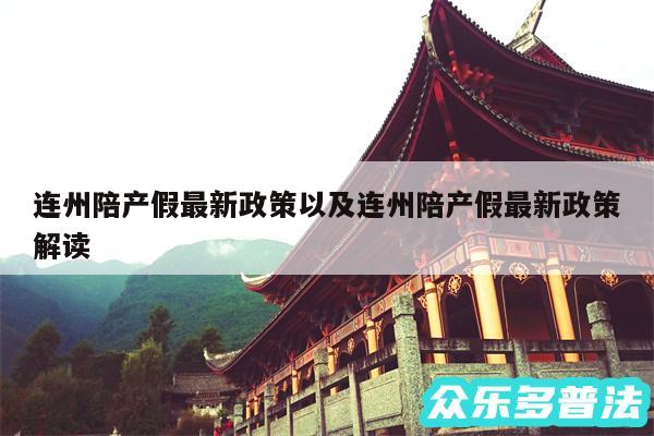 连州陪产假最新政策以及连州陪产假最新政策解读