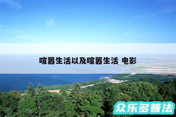 喧嚣生活以及喧嚣生活 电影