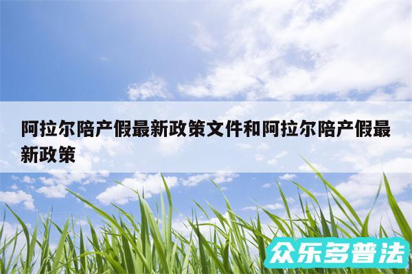 阿拉尔陪产假最新政策文件和阿拉尔陪产假最新政策