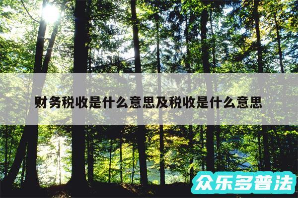 财务税收是什么意思及税收是什么意思