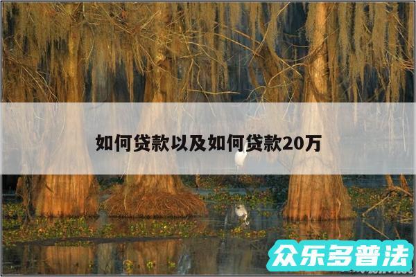 如何贷款以及如何贷款20万