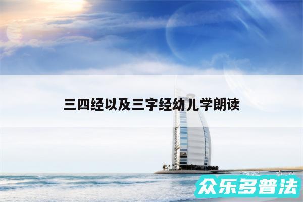 三四经以及三字经幼儿学朗读