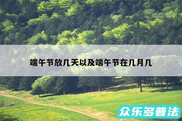 端午节放几天以及端午节在几月几