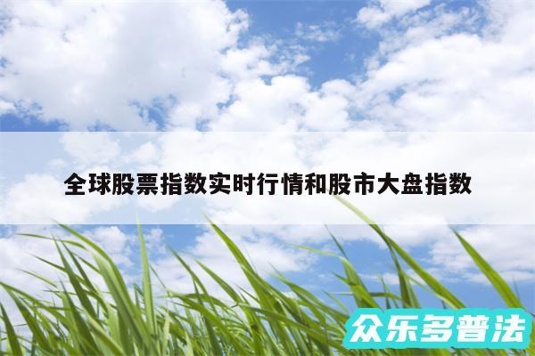 全球股票指数实时行情和股市大盘指数