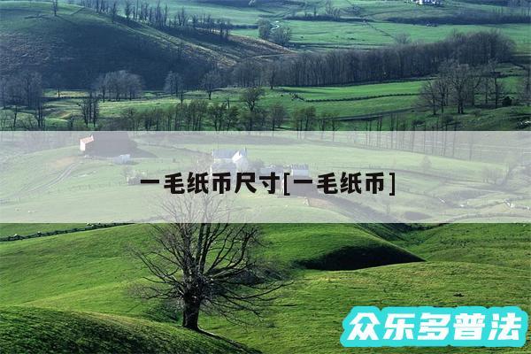 一毛纸币尺寸及一毛纸币