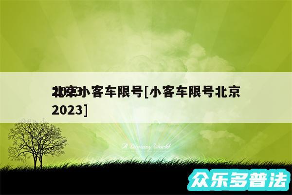 2024
北京小客车限号及小客车限号北京2024