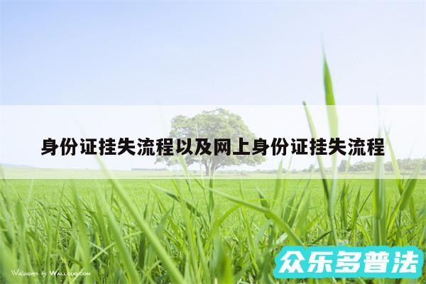 身份证挂失流程以及网上身份证挂失流程