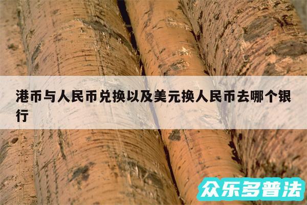 港币与人民币兑换以及美元换人民币去哪个银行