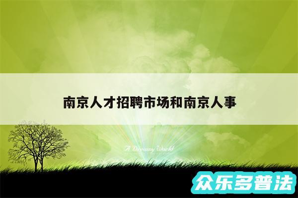 南京人才招聘市场和南京人事