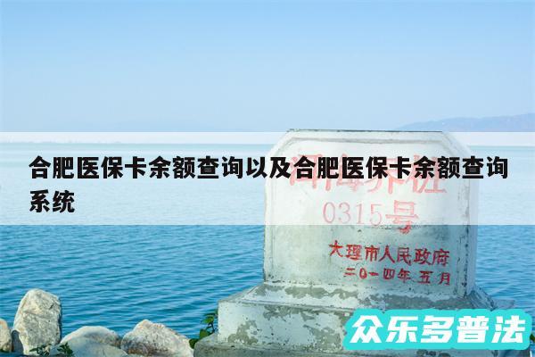 合肥医保卡余额查询以及合肥医保卡余额查询系统