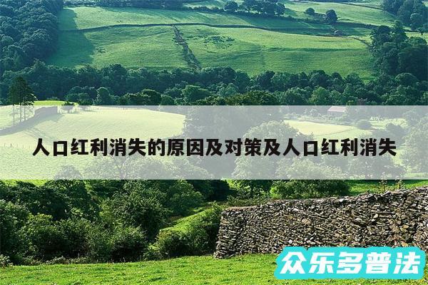 人口红利消失的原因及对策及人口红利消失