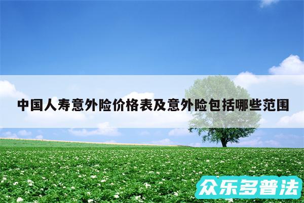 中国人寿意外险价格表及意外险包括哪些范围