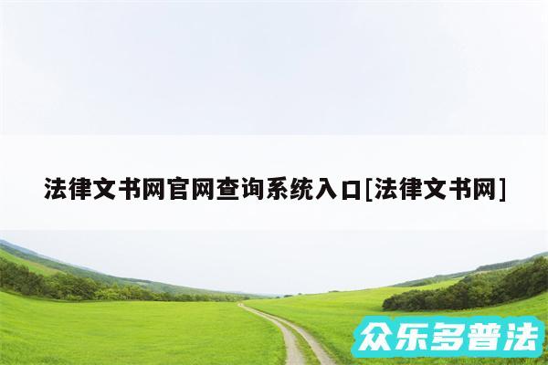法律文书网官网查询系统入口及法律文书网