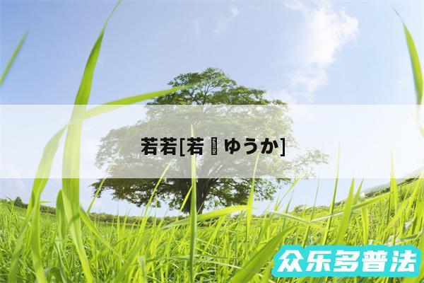 若若及若槻ゆうか