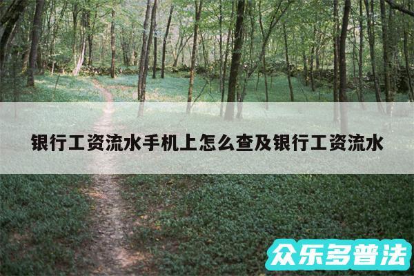 银行工资流水手机上怎么查及银行工资流水