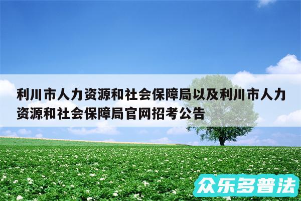 利川市人力资源和社会保障局以及利川市人力资源和社会保障局官网招考公告