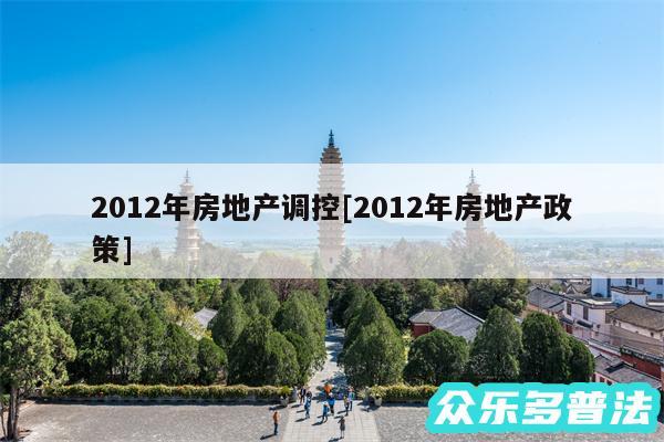 2012年房地产调控及2012年房地产政策