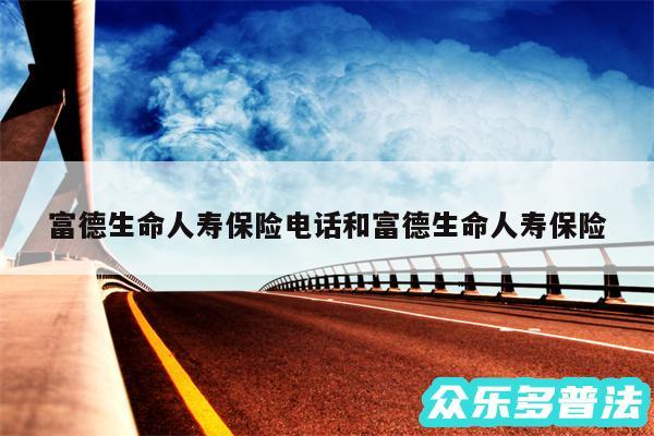 富德生命人寿保险电话和富德生命人寿保险