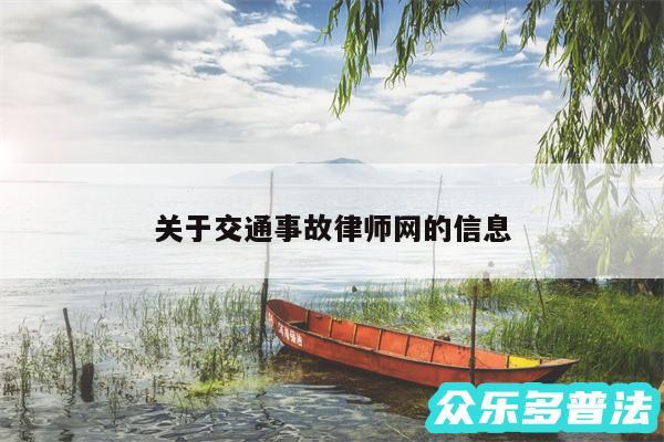 关于交通事故律师网的信息