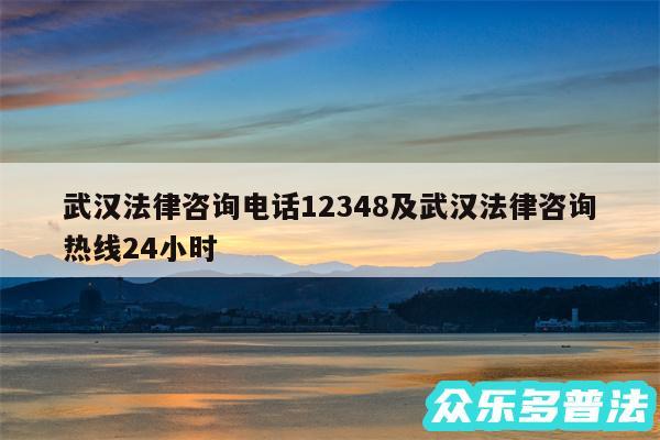 武汉法律咨询电话12348及武汉法律咨询热线24小时